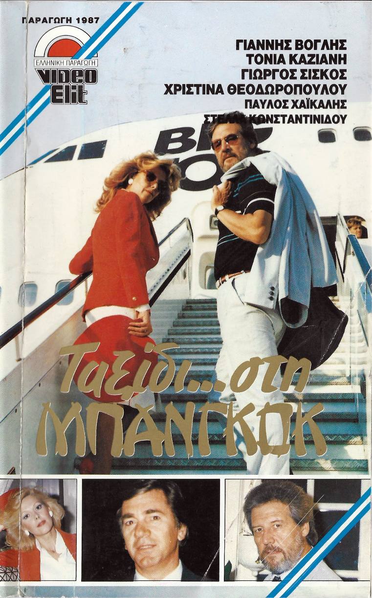 Front cover of Ταξίδι... στη Μπανγκόκ